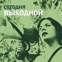 Выходной - Песня юности