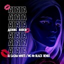 Клубные Миксы на Русских… - Атата Dj Sasha White MC Mr Black Remix Radio…