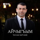 Таулан Батчаев - Айчыгъым Луна моя