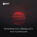 Яхья Кудайбердиев - Астана Алма Ата