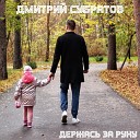 Дмитрий Субратов - Держась за руку