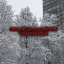 Валерий Красноголовый - Холодная зима