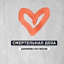 Дорофеева feat Визави - Смертельная доза