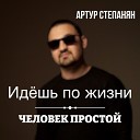 Артур Степанян - Идешь по жизни человек…