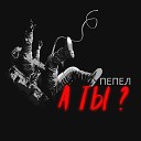 Пепел - А ты