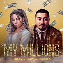 Удай feat Katya Kudos - My Millions