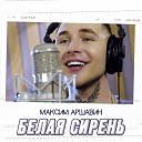 Максим Аршавин - Белая сирень