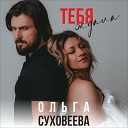 Ольга Суховеева - Тебя ждала