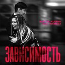 Katya Kudos feat Timraz - Зависимость