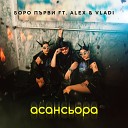 Boro Purvi feat Alex Vladi - асансьора