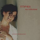 Юлия Мырцева - Ветер