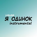 LOLOG - Я одинок Instrumental