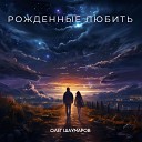 Олег Шаумаров - Рождённые любить