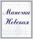 Манечка Невская - Судьба