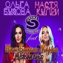 ОЛЬГА БУЗОВА FEAT НАСТЯ КУДРИ НАМ БУДЕТ… - ОЛЬГА БУЗОВА FEAT НАСТЯ КУДРИ НАМ БУДЕТ ЖАРКО STRUNA…