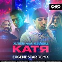 ХЛЕБ feat Кравц - Катя Eugene Star Radio Edit