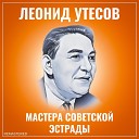 Леонид Утесов - Москва Париж Remastered 2022