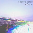 F ith - Просто хотел любить