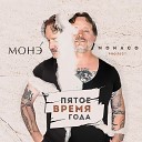 081 Монако Project - Сны