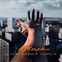Gospel R feat VeGa VepSha - Жало