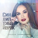 Гульназ Гарифзянова - Син дип тиб й р к