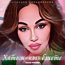 Альбина Кильдиярова - Хатын кыз б хете Tatar Version
