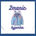 2MANIC - Куртка