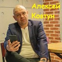 Алексей Ковтун - Любовь и мед