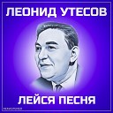 Леонид Утесов - Тайна Remastered 2022