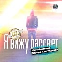 Макс Вертиго Эдуард… - Я вижу рассвет