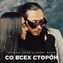 Sakura Juice DADDY BROM - Со всех сторон 2