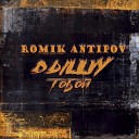 Romik Antipov - Дышу тобой