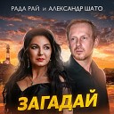 Рада Рай Александр Шато - Загадай