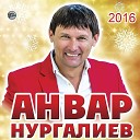 Анвар Нургалиев - Оныттын бугай