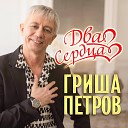 Гриша Петров - Прошу тебя