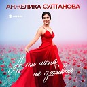 Анжелика Султанова - А ты меня не забывай