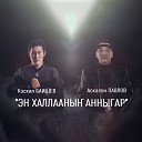 Кэскил Баишев feat Аскалон… - Эн халлааны анныгар