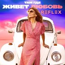 REFLEX - Там где живет любовь