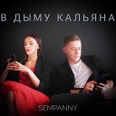 SemPanny - В дыму кальяна