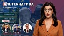 TV8 - Альтернатива Протест у правительства Реформа ВУЗов Нейтралитет…