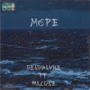 DeadWayne feat Maluce - Море