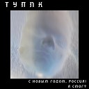 ТУПNК - С Новым годом Россия