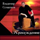 Владимир Семашков - Будь верен