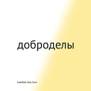 KattiBah feat Zaur - Доброделы
