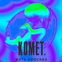 Komet - Жить красиво