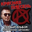 Красная Плесень - Пистолет Remastered