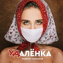 Родион Газманов - Удаленка