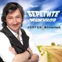 Сергей Вольный - Берегите мужиков