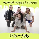 D S 96 - На хуя мне все это надо