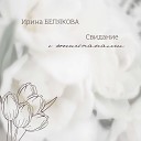 Ирина Белякова feat Альберт Джафаров Юрий… - Свидание с тюльпанами
